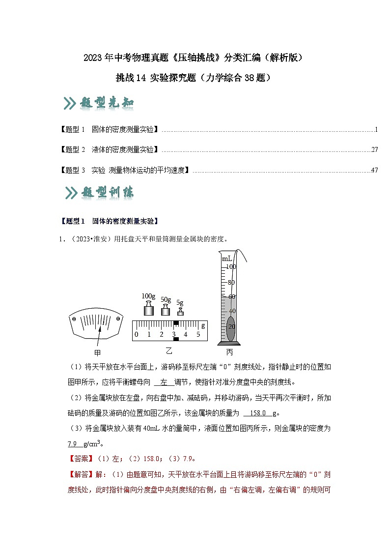 2025年中考物理二轮培优压轴题练习挑战14 实验探究题(力学综合38题)(解析版)第1页
