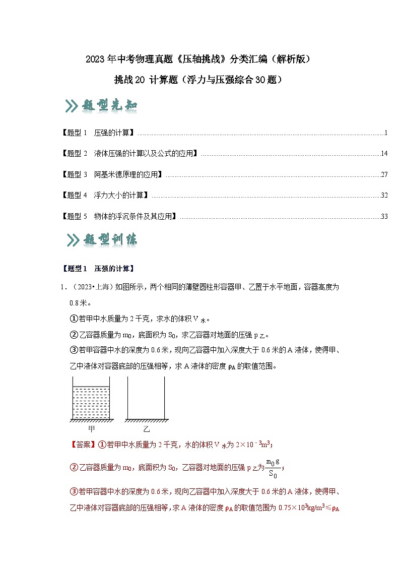 2025年中考物理二轮培优压轴题练习挑战20 计算题(浮力与压强综合30题)(解析版)第1页