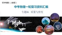 2025年中考物理一轮复习精品课件专题06 质量与密度（含答案）
