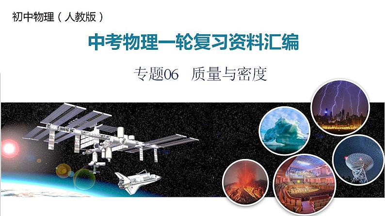 2025年中考物理一轮复习精品课件专题06 质量与密度(含答案)第1页