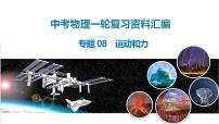 2025年中考物理一轮复习精品课件专题08 运动和力(含答案)