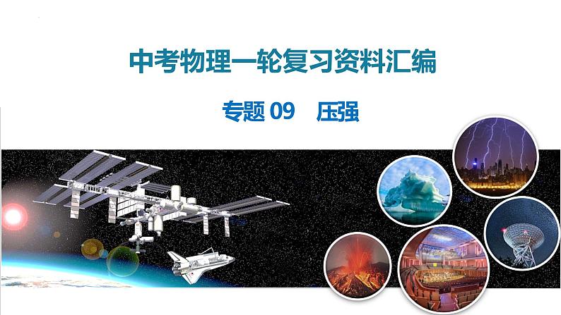 2025年中考物理一轮复习精品课件专题09 压强(含答案)第1页