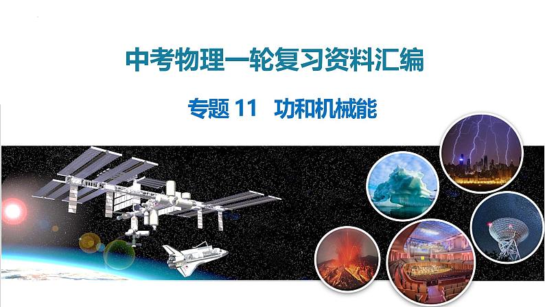 2025年中考物理一轮复习精品课件专题11 功和机械能(含答案)第1页