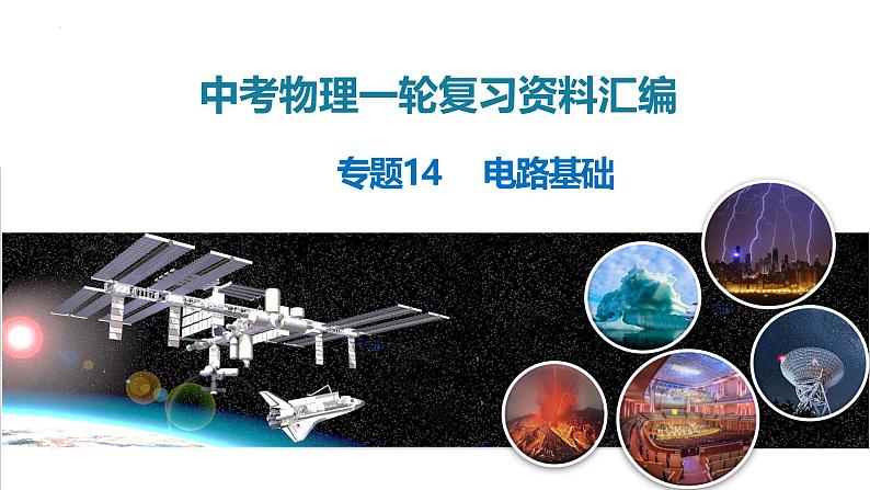 2025年中考物理一轮复习精品课件专题14 电路基础(含答案)第1页