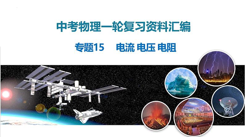 2025年中考物理一轮复习精品课件专题15 电流 电压 电阻(含答案)第1页