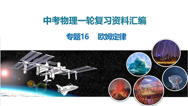 2025年中考物理一轮复习精品课件专题16 欧姆定律(含答案)第1页
