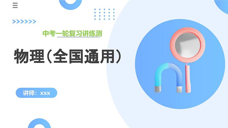 2025年中考物理一轮复习讲练测课件专题01 声现象(含答案)第1页