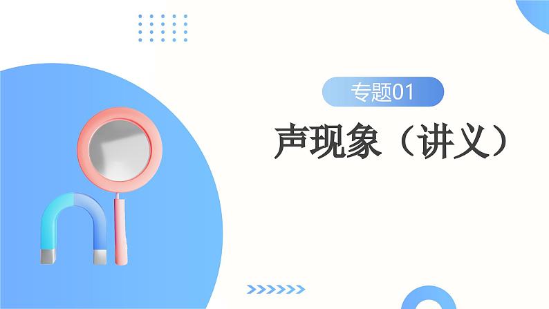 2025年中考物理一轮复习讲练测课件专题01 声现象(含答案)第2页