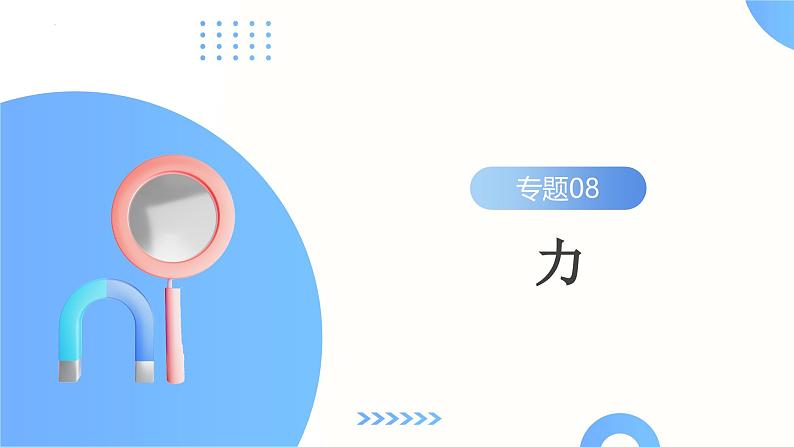 2025年中考物理一轮复习讲练测课件专题08 力(含答案)02