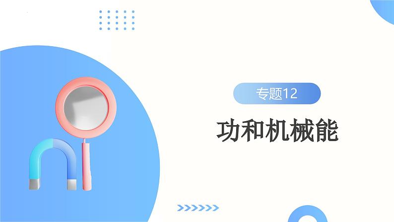 2025年中考物理一轮复习讲练测课件专题12 功和机械能(含答案)第2页