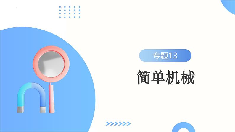 2025年中考物理一轮复习讲练测课件专题13 简单机械(含答案)02
