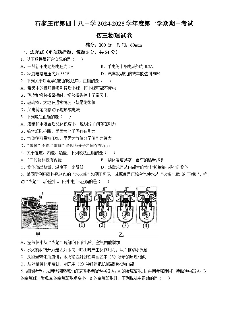 河北省石家庄市第四十八中学2024-2025学年九年级上学期期中物理试卷(无答案)第1页