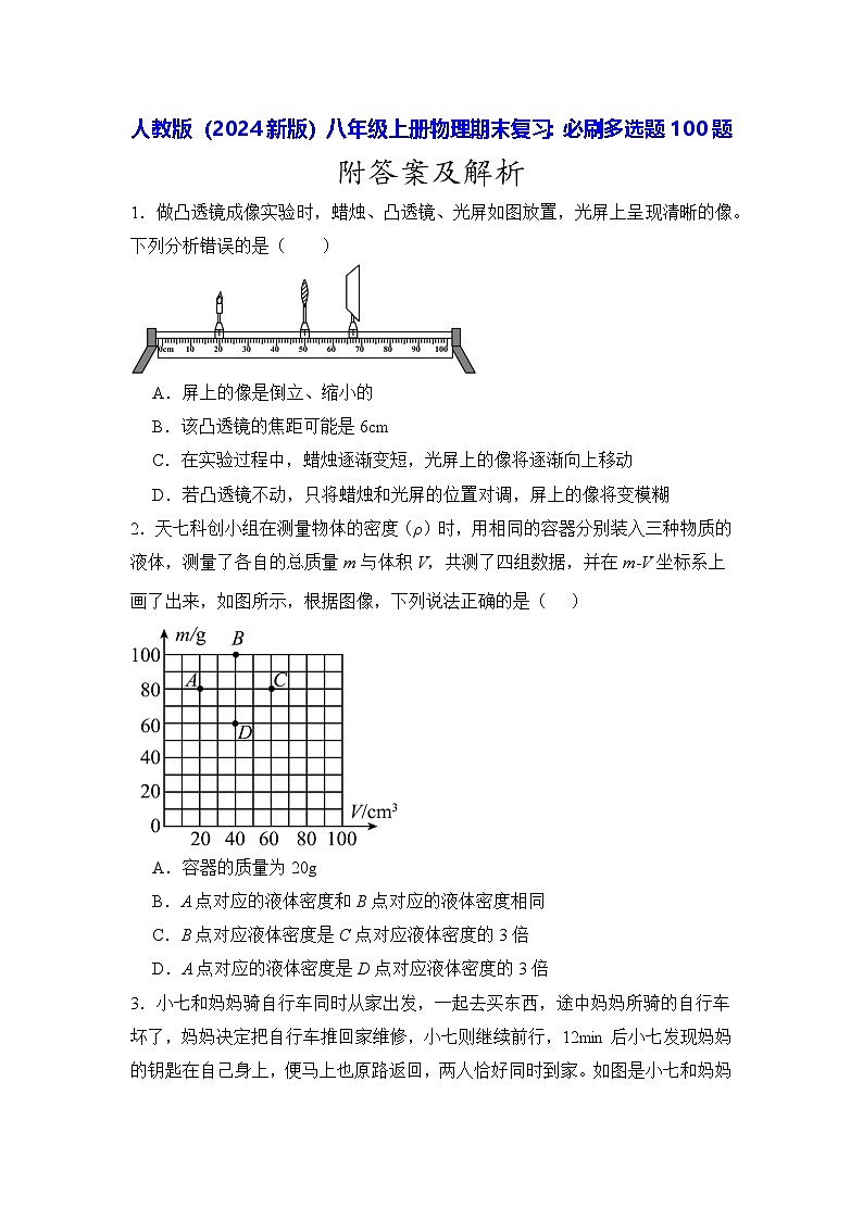 人教版(2024新版)八年级上册物理期末复习:必刷多选题100题(含答案解析)第1页
