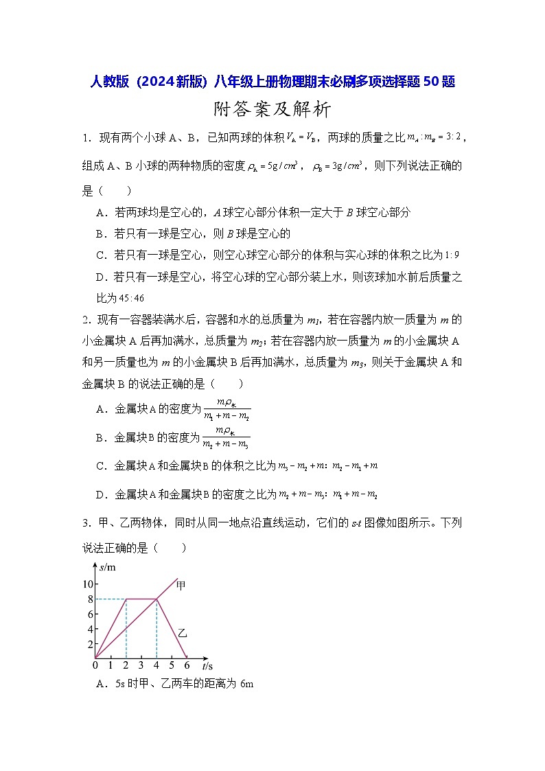 人教版(2024新版)八年级上册物理期末必刷多项选择题50题(含答案解析)第1页