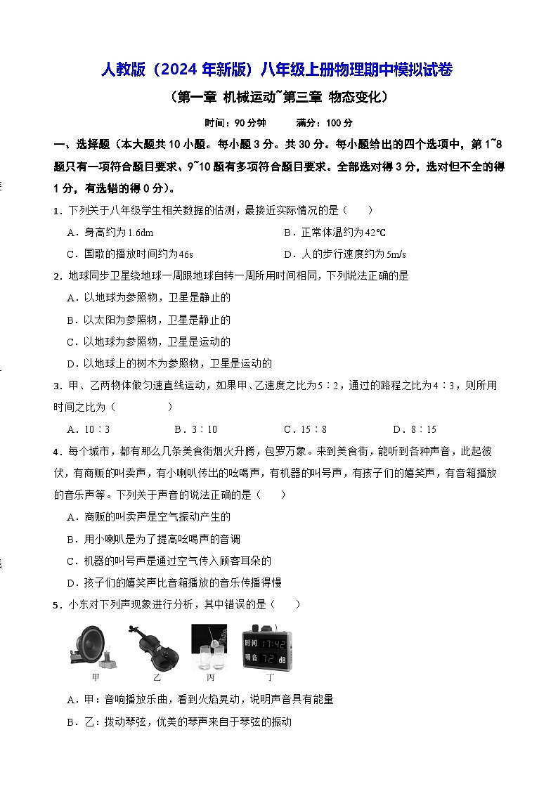 人教版(2024年新版)八年级上册物理期中模拟试卷(含答案)第1页