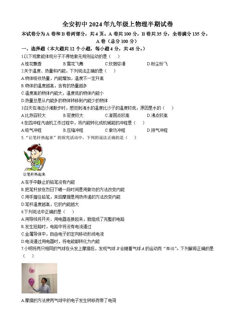 四川省内江市市中区全安镇初级中学校2024-2025学年九年级上学期11月期中物理试题第1页