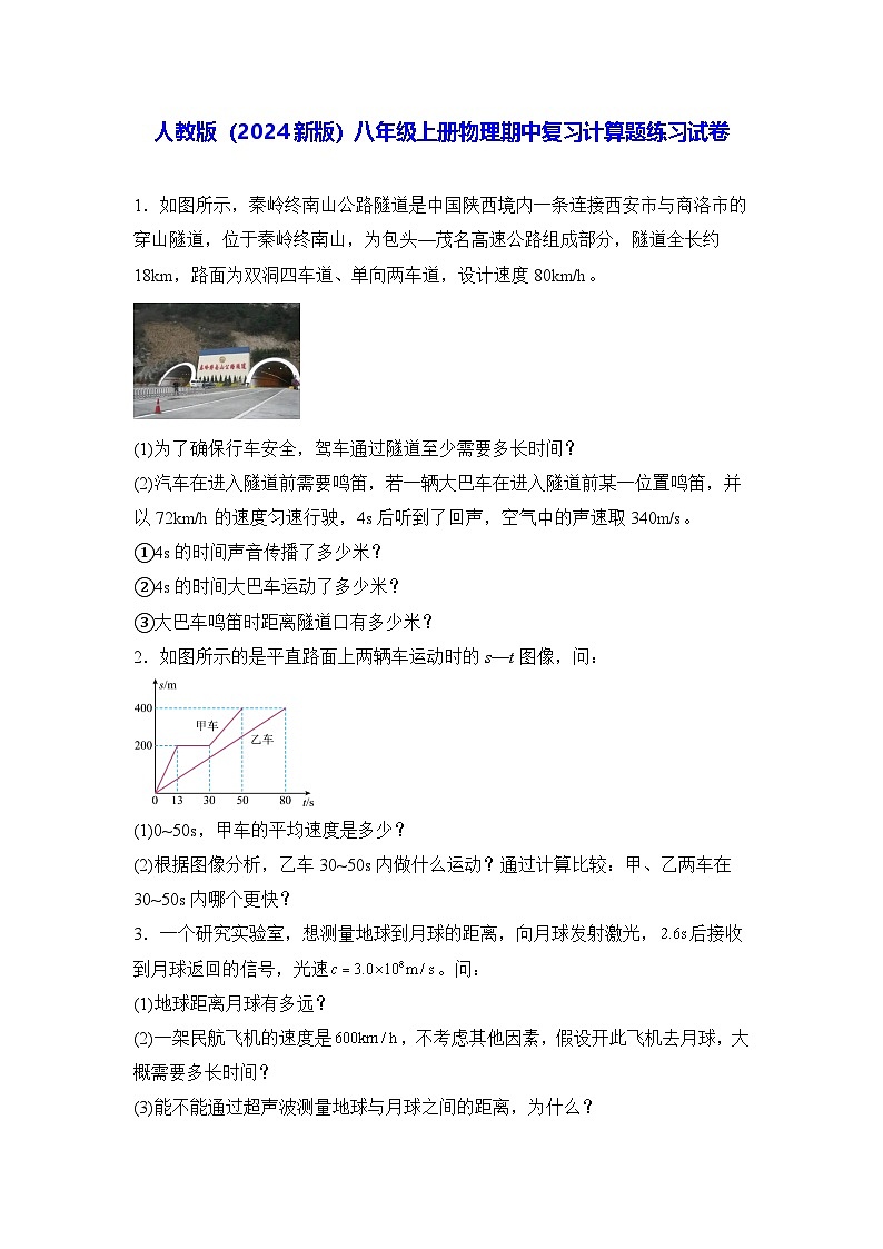 人教版(2024新版)八年级上册物理期中复习计算题练习试卷(含答案)01
