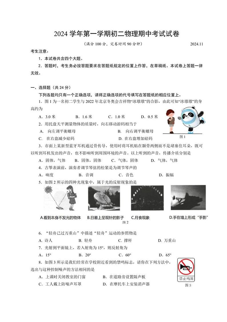 上海市松江区2024~2025学年八年级(上)期中物理试卷(含答案)第1页