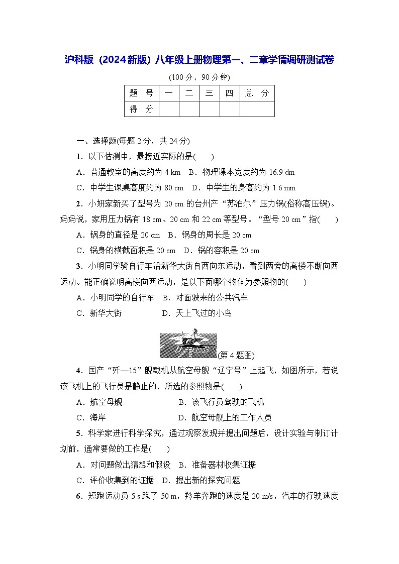 滬科版（2024新版）八年級上冊物理第一、二章學(xué)情調(diào)研測試卷（含答案）第1頁