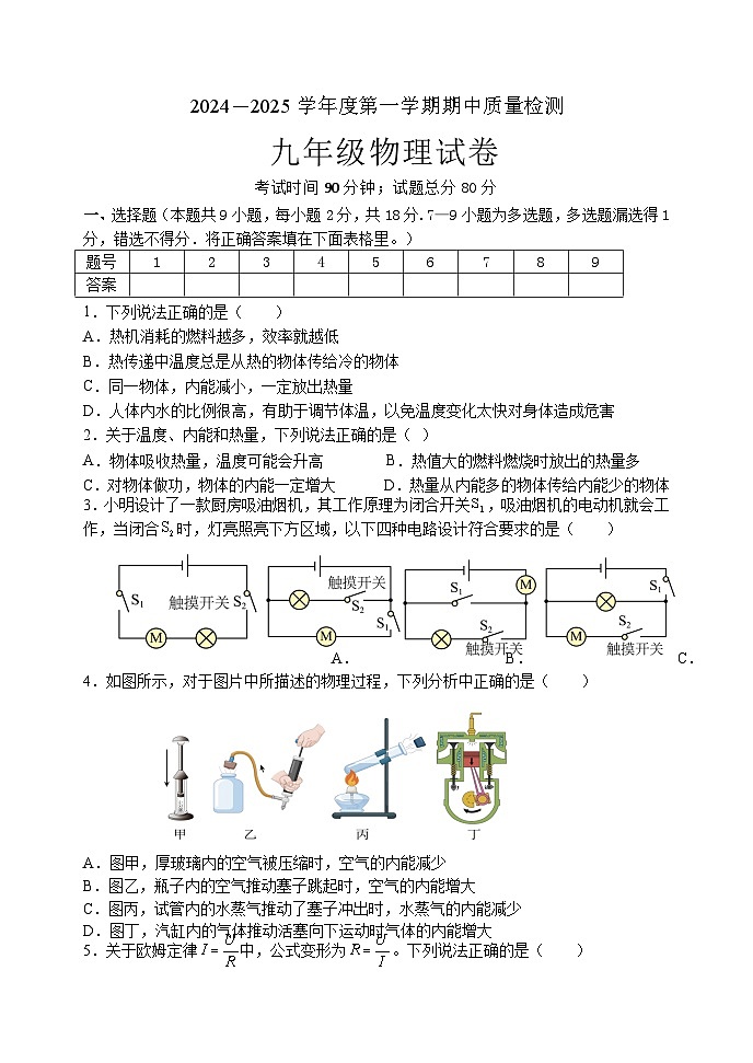 辽宁省锦州市黑山县2024-2025学年九年级上学期期中质量检测物理试卷01