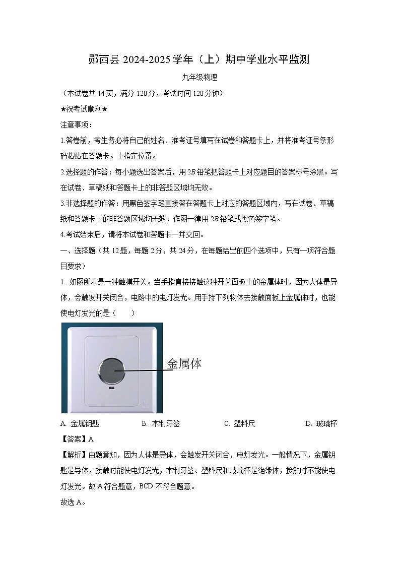 湖北省十堰市郧西县2024-2025学年九年级上学期10月期中物理试卷(解析版)01