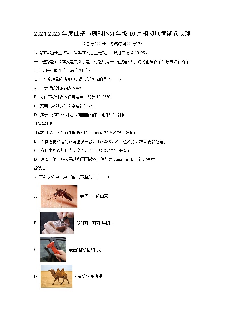 云南省曲靖市麒麟区联考2024-2025学年九年级(上)10月期中模拟物理试卷(解析版)第1页