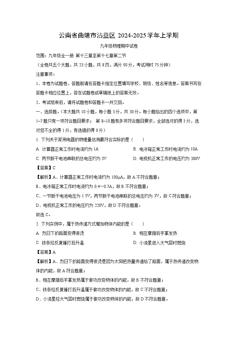 云南省曲靖市沾益区2024-2025学年九年级上学期期中考试物理试卷(解析版)第1页