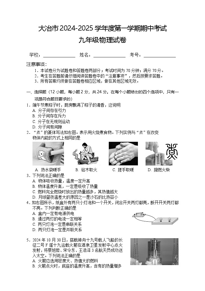 湖北省大冶市2024-2025学年九年级上学期期中考试物理试卷(word版含答案)第1页