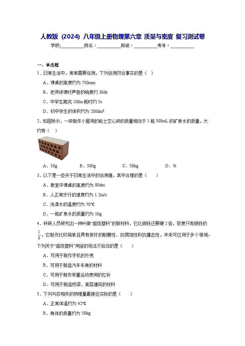 人教版（2024）八年級上冊物理第六章 質(zhì)量與密度 復(fù)習(xí)測試卷（含答案解析）第1頁