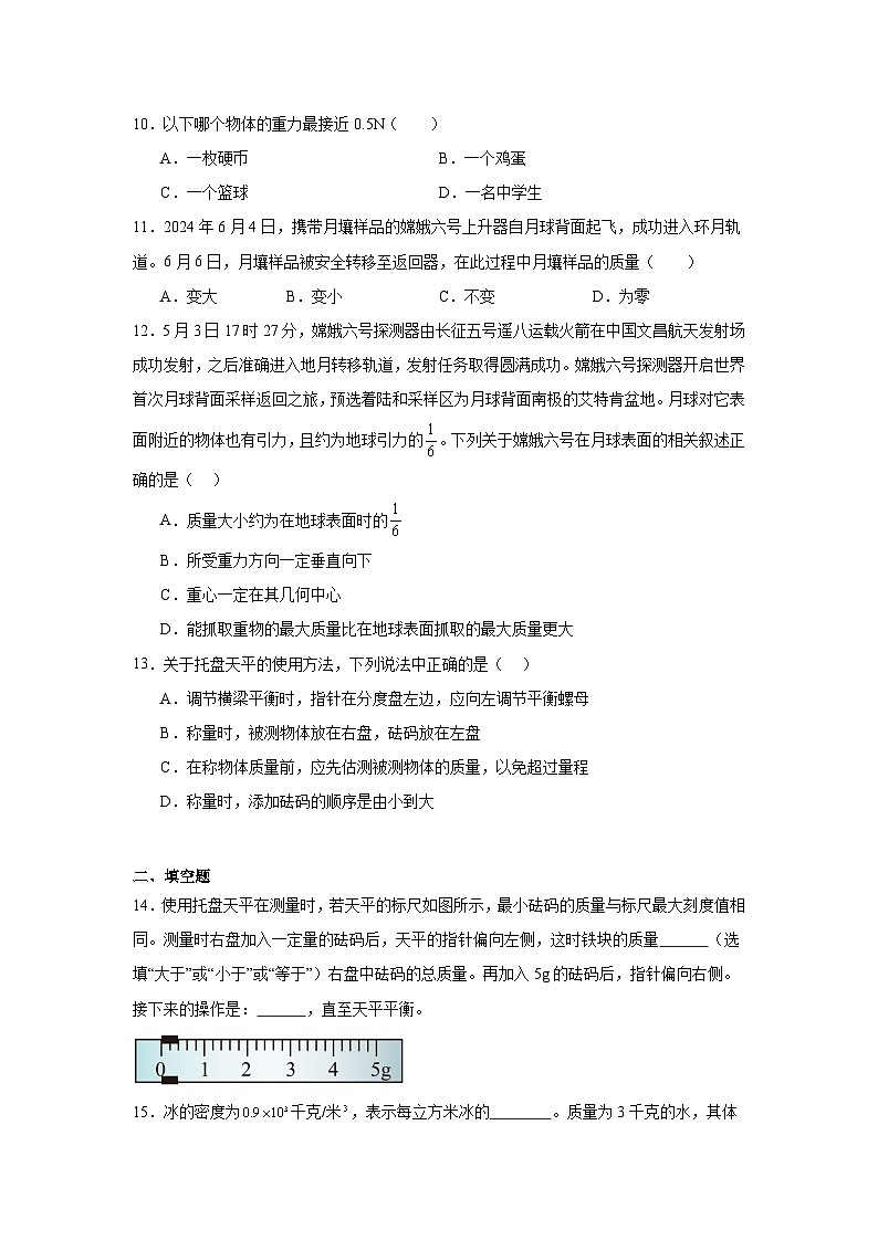 人教版（2024）八年級上冊物理第六章 質(zhì)量與密度 復(fù)習(xí)測試卷（含答案解析）第3頁