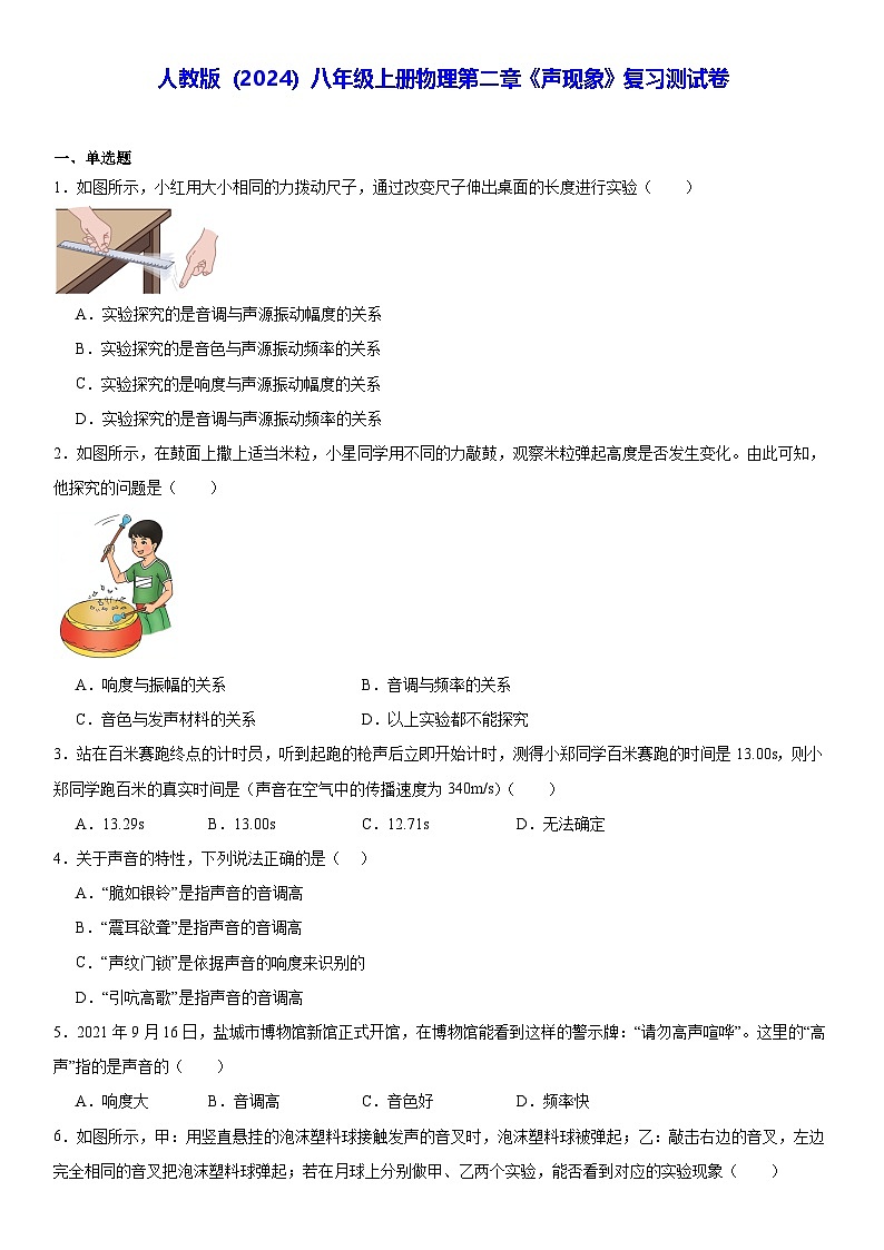 人教版（2024）八年級(jí)上冊(cè)物理第二章《聲現(xiàn)象》復(fù)習(xí)測(cè)試卷（含答案解析）第1頁