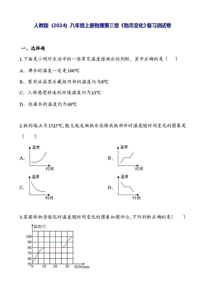 人教版(2024)八年级上册物理第三章《物态变化》复习测试卷(含答案)第1页