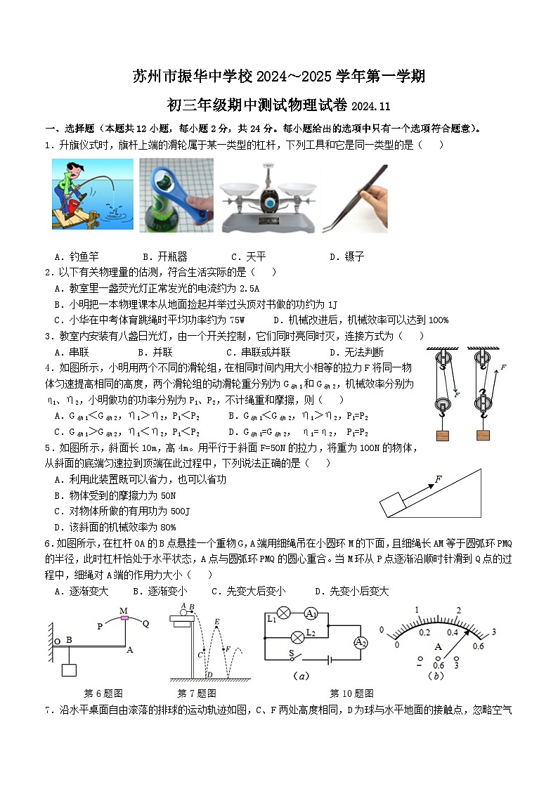 江苏省苏州市振华中学2024-2025学年九年级上学期期中物理测试卷第1页