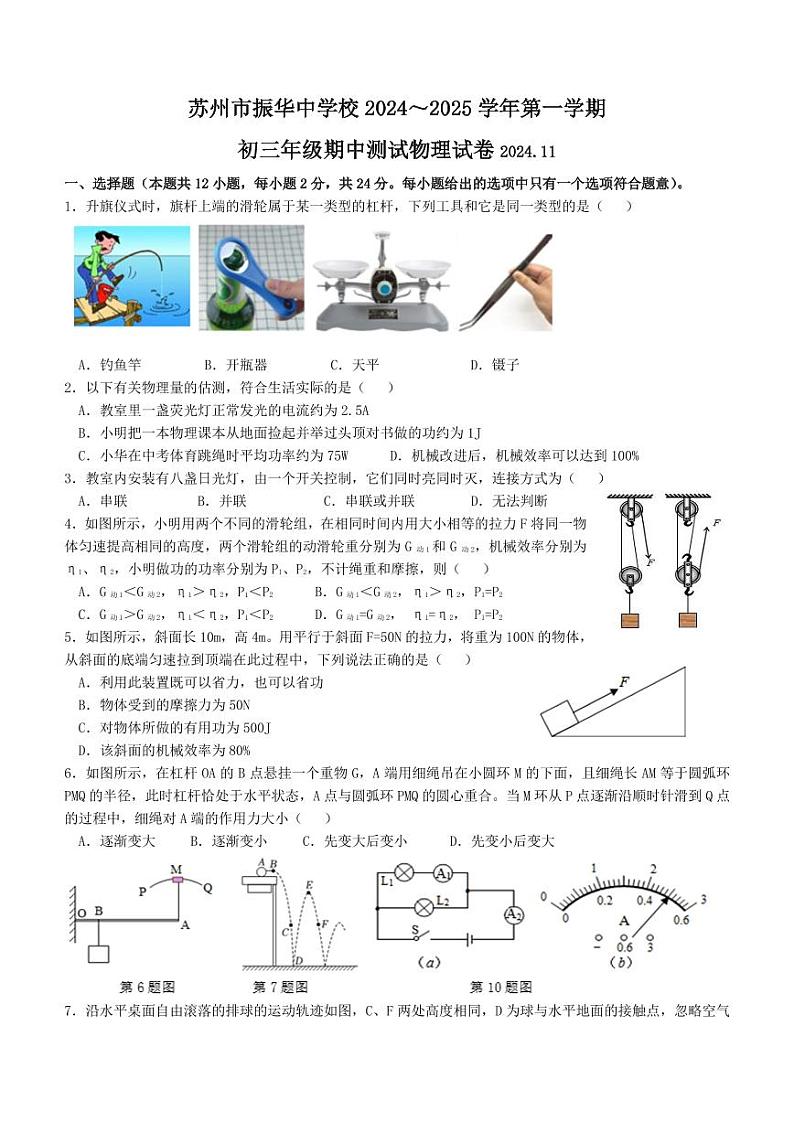 江苏省苏州市振华中学2024-2025学年九年级上学期期中物理测试卷第1页