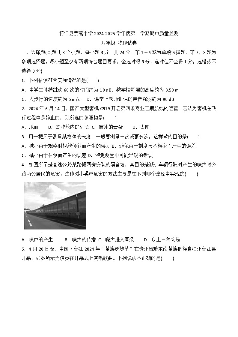 贵州省黔东南州榕江县寨蒿中学2024-2025学年度八年级上学期期中质量监测物理试卷01