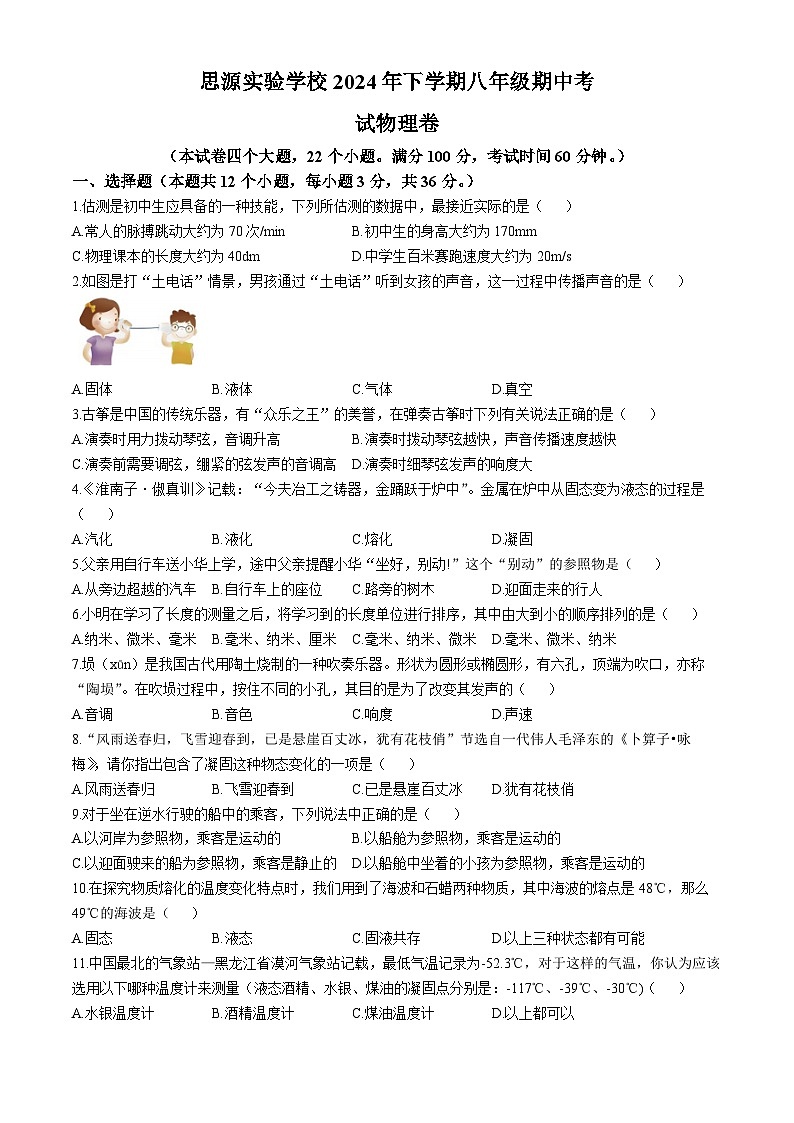 湖南省沅陵县思源实验学校2024-2025学年八年级上学期期中考试物理试题(无答案)第1页