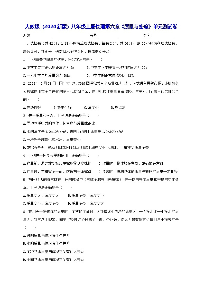 人教版（2024新版）八年級(jí)上冊(cè)物理第六章《質(zhì)量與密度》單元測(cè)試卷（含答案）第1頁(yè)