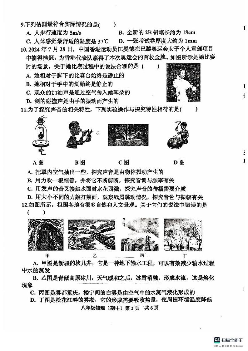 2024八上期中物理第2页