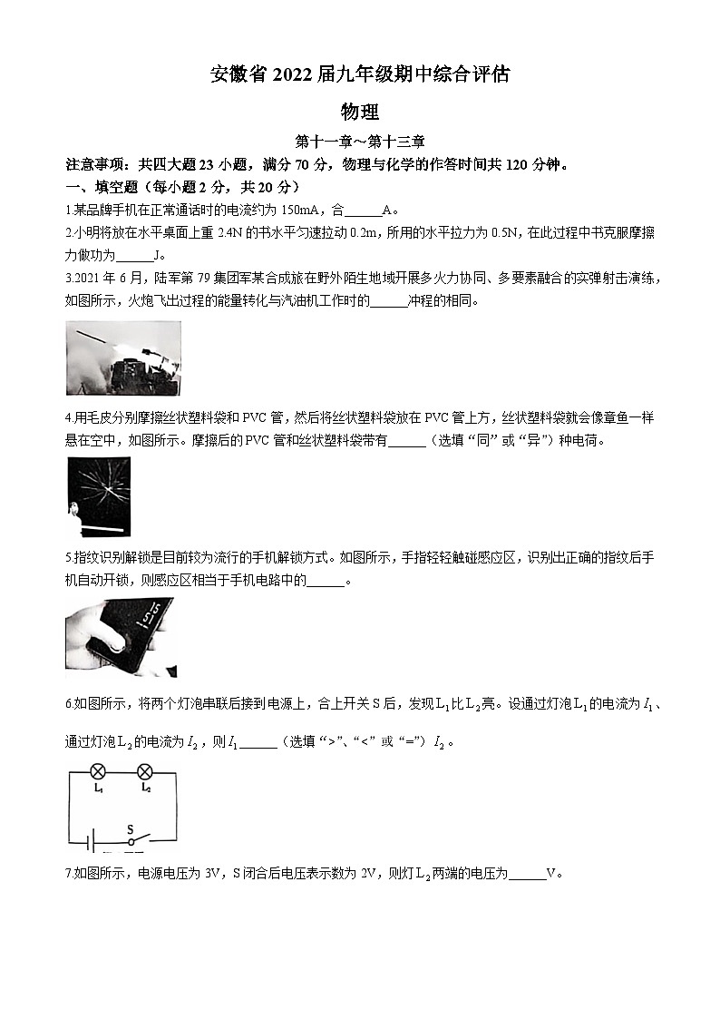 安徽省亳州市谯城区2021-2022学年度九年级上学期期中物理测试卷(无答案)第1页