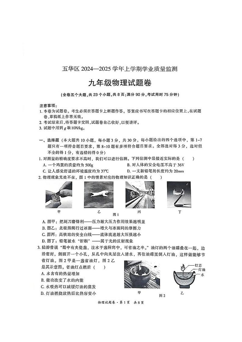 云南省昆明市五华区2024-2025学年九年级上学期期中学业质量监测物理试题第1页