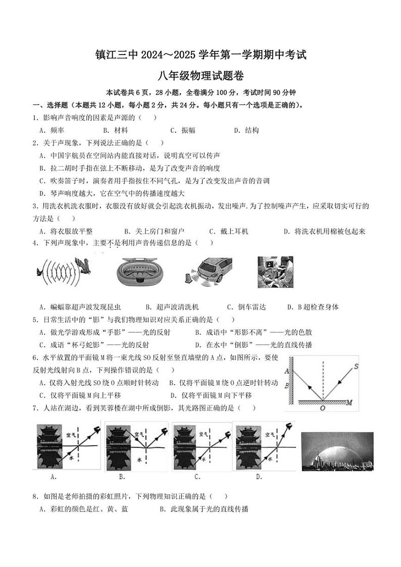 江苏省镇江市第三中学2024~2025学年八年级(上)物理期中试卷(含答案)第1页