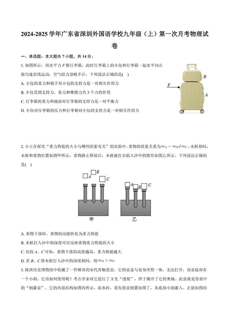 广东省深圳外国语学校2024~2025学年九年级(上)第一次月考物理试卷(含解析)第1页