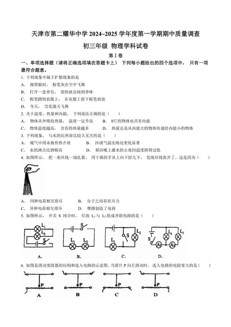 天津市第二耀华中学2024_2025学年九年级(上)物理期中质量调查卷(含答案)第1页