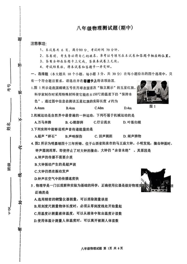山西省吕梁市汾阳市2024~2025学年八年级(上)期中物理试卷第1页