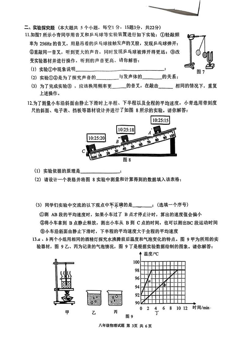 山西省吕梁市汾阳市2024~2025学年八年级(上)期中物理试卷第3页