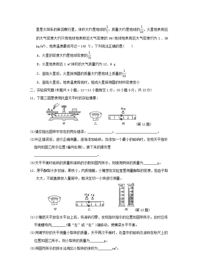 山西省2024八年级物理上册第六章质量与密度学情评估试卷(附答案人教版)第3页