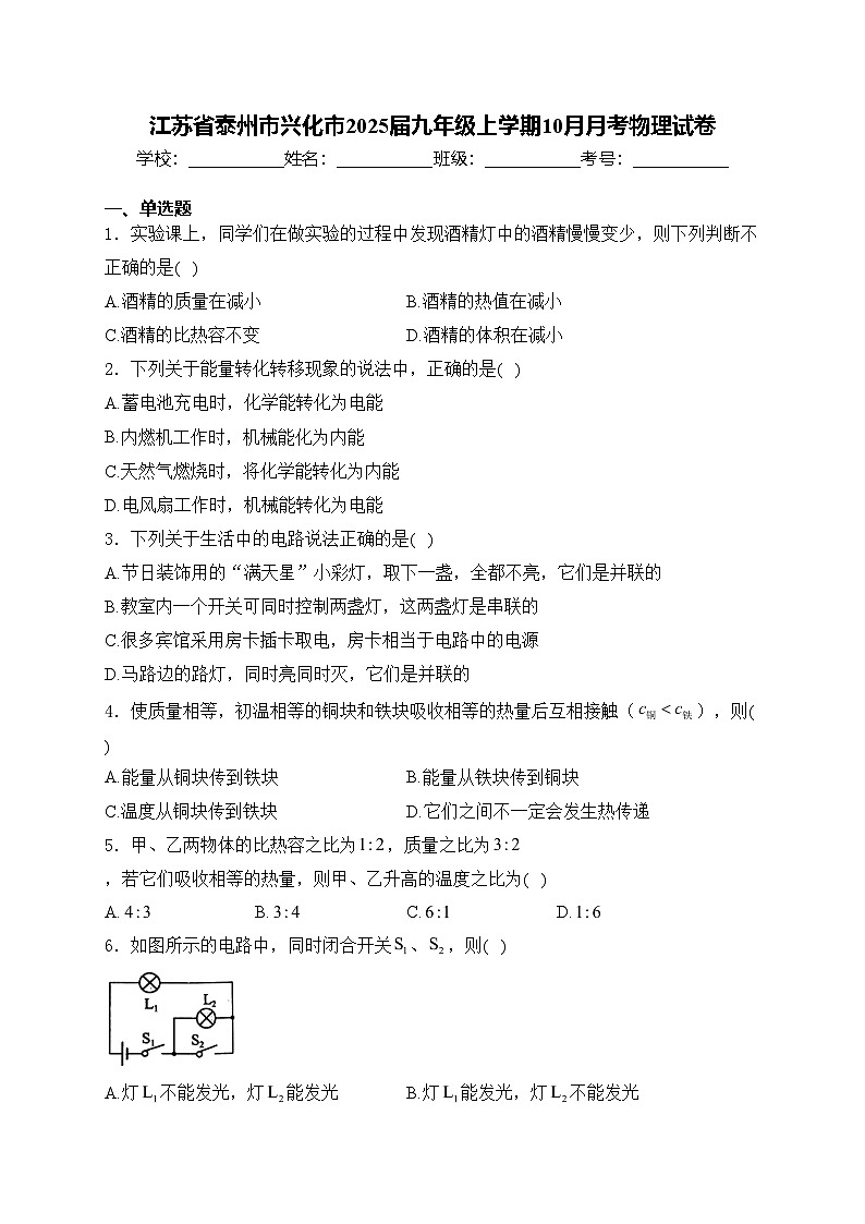 江苏省泰州市兴化市2025届九年级上学期10月月考物理试卷(含答案)第1页
