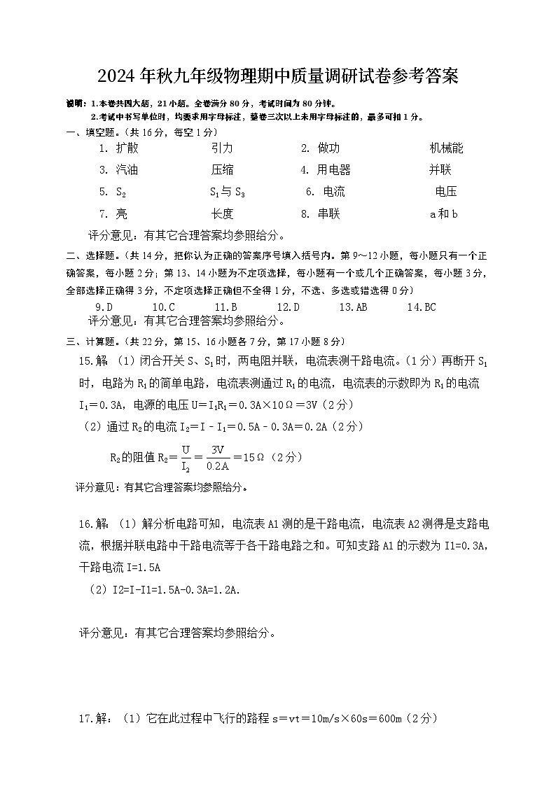 2024年秋九年级物理期中质量调研试卷参考答案第1页