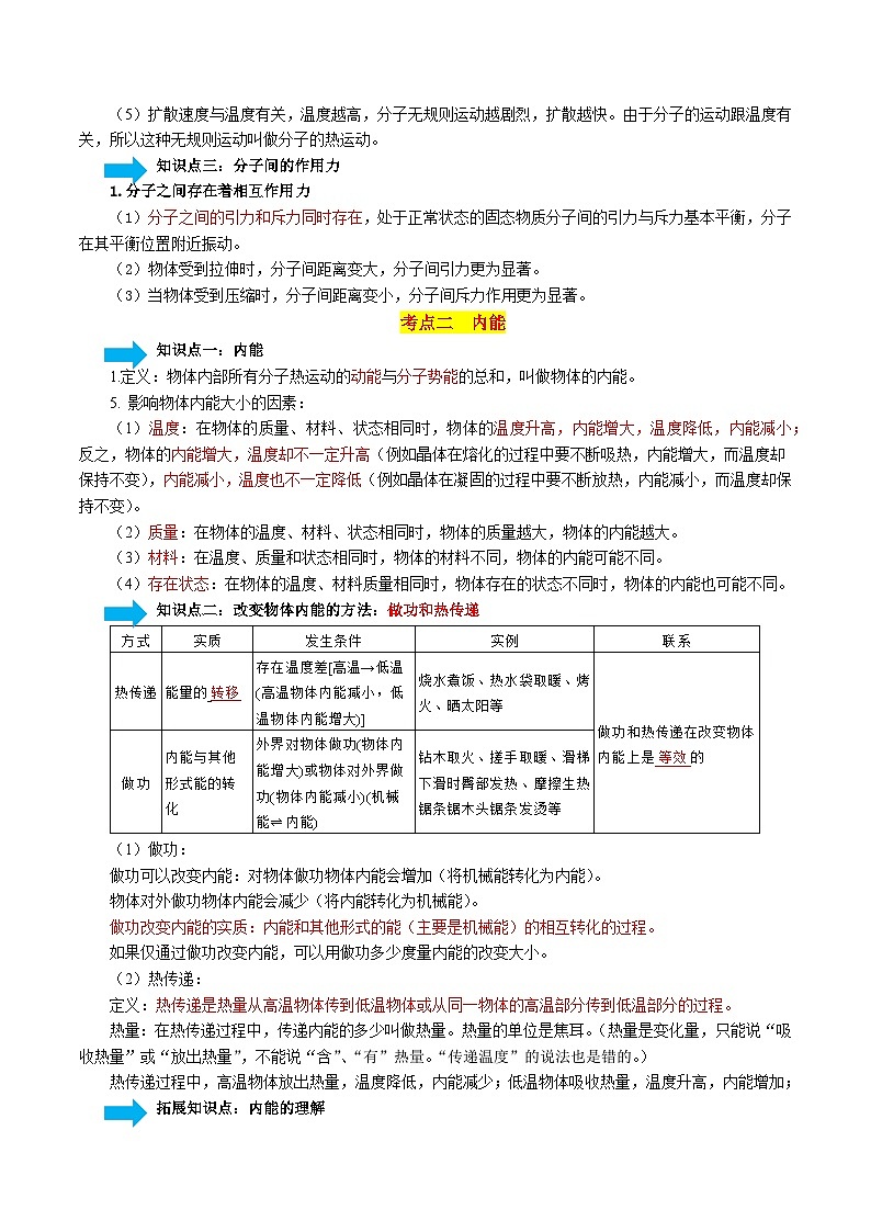 專題05 內(nèi)能及內(nèi)能的利用-【口袋書】2024年中考物理一輪復(fù)習(xí)知識清單（解析版）第2頁