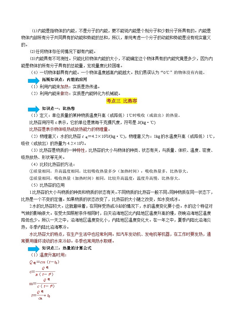 專題05 內(nèi)能及內(nèi)能的利用-【口袋書】2024年中考物理一輪復(fù)習(xí)知識清單（原卷版）第3頁